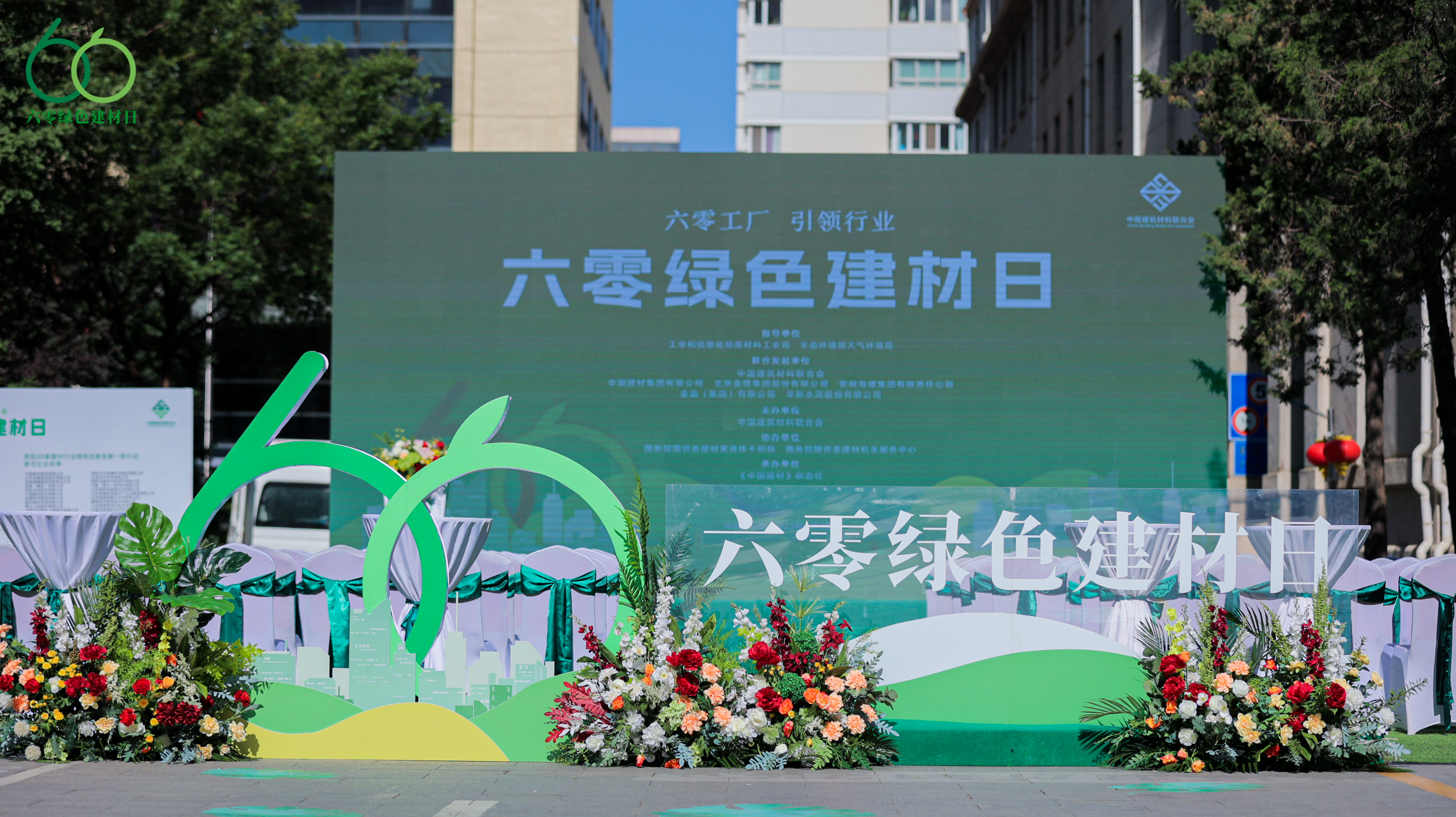 由中國建筑材料聯合會牽頭，聯合行業領軍企業共同發起設立，以“六零工廠 引領行業” 為主題的首個“六零綠色建材日”在北京啟動。
